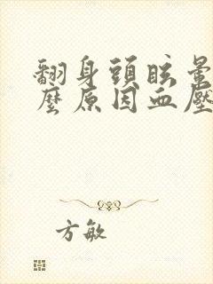 翻身头眩晕是什么原因血压正常