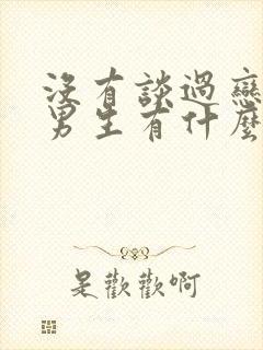 没有谈过恋爱的男生有什么特征