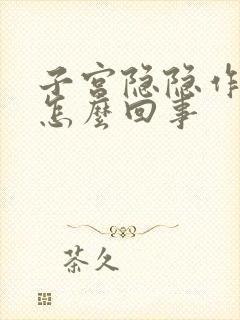 子宫隐隐作痛是怎么回事