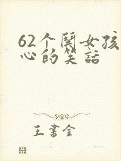 62个哄女孩开心的笑话