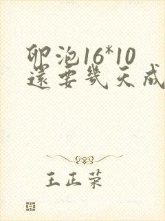 卵泡16*10还要几天成熟