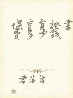 保育员证书报名费多少钱