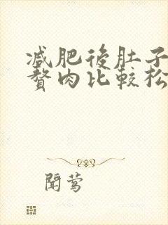 减肥后肚子上的赘肉比较松软怎么办