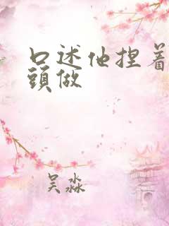 口述他捏着我奶头做