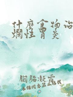 什么食物治疗糜烂性胃炎