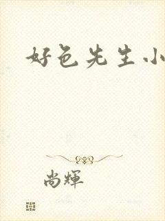 好色先生小视频