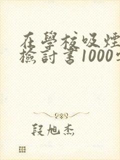 在学校吸烟被抓检讨书1000字