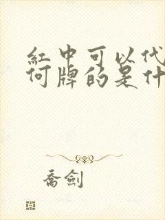 红中可以代替任何牌的是什么麻将