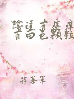 阴道有瘙痒并且有白色颗粒状