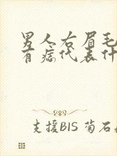 男人右眉毛中间有痣代表什么意思