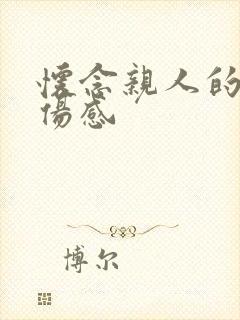 怀念亲人的句子伤感