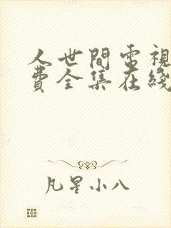 人世间电视剧免费全集在线观看