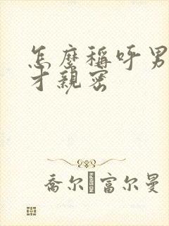 怎么称呼男朋友才亲密