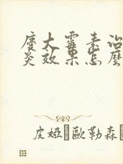 庆大霉素治肠胃炎效果怎么样