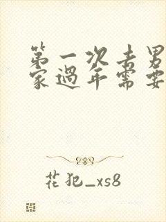 第一次去男朋友家过年需要注意什么