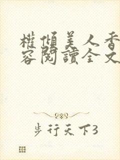 权倾美人香徐有容阅读全文