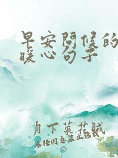 早安问候的简短暖心句子