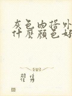 灰色内搭外套穿什么颜色好看