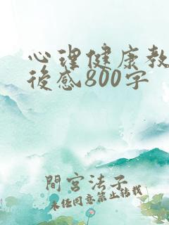 心理健康教育观后感800字