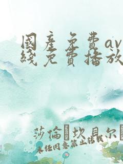 国产免费av在线免费播放