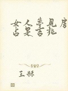 女人梦见房子被占是吉兆