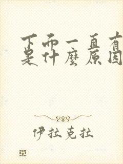 下面一直有味道是什么原因导致的