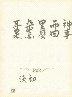 耳朵里面神经疼是怎么回事一阵一阵的痛