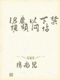 18岁以下禁看视频网站