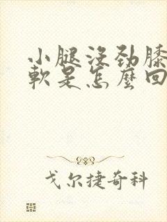 小腿没劲膝盖发软是怎么回事