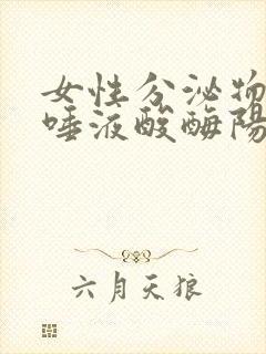 女性分泌物检查唾液酸酶阳性