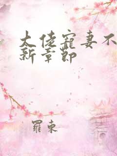 大佬宠妻不腻最新章节