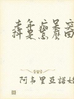 老年痴呆突然发抖是怎么回事