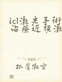 icl激光手术治疗近视激光手术价格