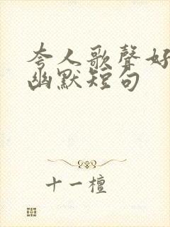 夸人歌声好听的幽默短句