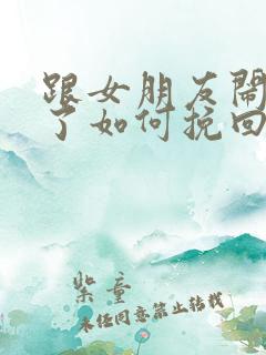 跟女朋友闹分手了如何挽回