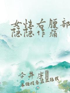 女性右腹部下方隐隐作痛