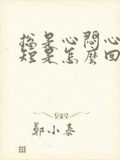 总是心闷心慌气短是怎么回事