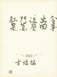 肛门流出分泌物是怎么回事还发痒