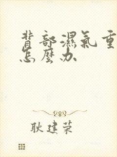 背部湿气重长痘怎么办