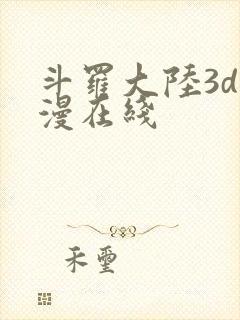 斗罗大陆3d动漫在线