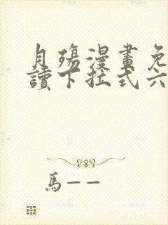 月殇漫画免费阅读下拉式六漫画