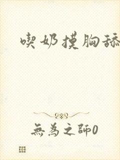 吃奶摸胸舔下面