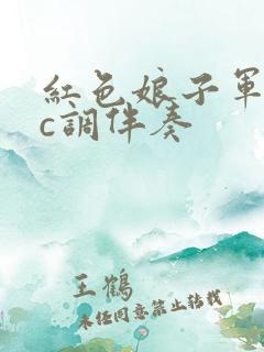 红色娘子军口琴c调伴奏