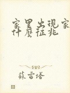 家里出现家蛇是什么征兆