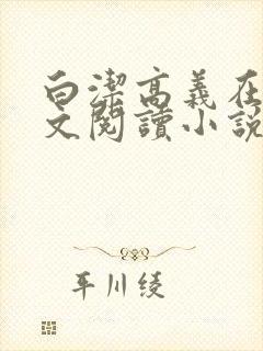 白洁高义在线全文阅读小说