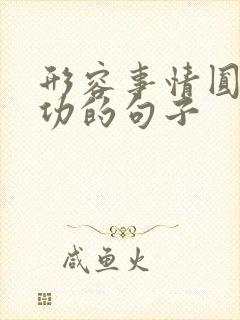 形容事情圆满成功的句子