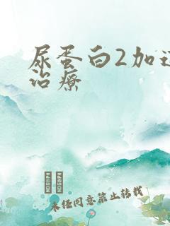 尿蛋白2加这么治疗