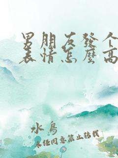 男朋友发个吻的表情怎么高情商回复