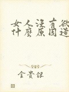 女人没有欲望是什么原因造成的怎么办