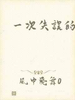 一次失误的嫂子